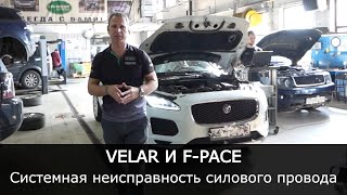 FPace и Velar СИСТЕМНАЯ неисправность ОТГНИВАЕТ силовой провод Глохнет автомобиль [upl. by Trix]