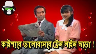 কাইশ্যার ঢাকা মেট্রোরেলে প্রেম  Kaissa Funny Love in Train  Bangla Comedy Video [upl. by Wren]