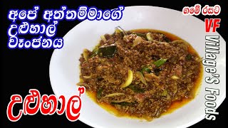 අපේ අත්තම්මාගේ උළුහාල් වෑංජනය fenugreek curry by villagers foods  Uluhal curry [upl. by Mildred]