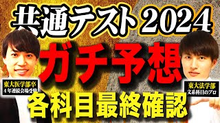 【受験生必見】共通テスト2024年ガチ予想｜直前期の科目別対策まとめ [upl. by Hailee]