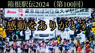 ［箱根駅伝2024］Japan往路100回記念大会Hakone Ekiden [upl. by Wahs]