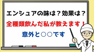 太りたい人へ「エンシュア」という飲み物について教えます [upl. by Freiman]