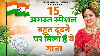 15 August 2024 Independence Day Song Special Desh Bhakti Song 2024  देशभक्ति गीत देशभक्ति गाना [upl. by Enovaj662]