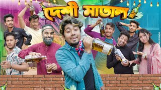 দেশী মাতাল  মাতালের মাতলামি  Desi Matal  Bangla Funny Video 2024  Zan Zamin [upl. by Balas549]