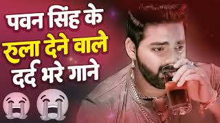 भोजपुरी का सबसे बड़ा दर्द भरा गीत  आप सुनके रोने लगोगे Pawan Singh  Bhojpuri Sad Song [upl. by Schaefer]