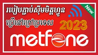 របៀបភ្ជាប់ Sim មិត្តហ្វូនប្រើនៅក្រៅប្រទេស  How to register metfone roaming 2023 [upl. by Adnol]