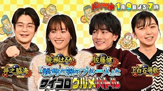 🍌🥪新春SP🐲🎍豪華ドラマ対抗ハモリ我慢🎙️🔥＆綾瀬はるか佐藤健「義母娘」参戦🎲🍽️19火🌈【TBS】 [upl. by Padget218]