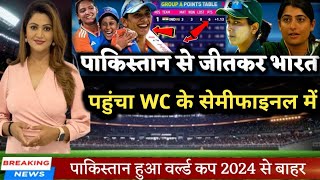 womens World Cup 2024 point table पाकिस्तान से जीतकर भारत पहुंचा सेमीफाइनल में l news24updates [upl. by Allianora]