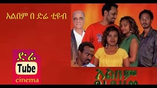 Album አልበም Latest Ethiopian Movie from DireTube Cinema [upl. by Elatnahs]