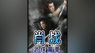 肖战《射雕英雄传》，大概年底上映，徐克野心之作开启武侠新篇章 [upl. by Aver243]