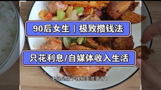 今天利息负数，靠自媒体的收入维持生活｜今天做了炸酱哦 [upl. by Gettings]