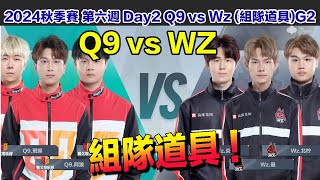 【2024秋季賽】│W6D2 Q9 vs WZ組隊道具G2│S聯賽│QQ飛車│Garena極速領域│【村村】 [upl. by Iddo766]