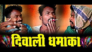 DIWALI DHAMAKACG DIWALI COMEDYBY AMLESH NAGESH AND CG KI VINES [upl. by Eilahtan]