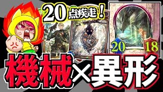 【マシン異形】20点疾走OTK！！機械樹で超強化した機械異形！！【エルフ厨 741】【シャドウバース】【Shadowverse】 [upl. by Dualc]