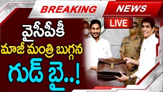 బిగ్ బ్రేకింగ్  వైసీపీ కి మాజీ మంత్రి బుగ్గన రాజీనామా  Buggana Joining in BJP  MKMedia [upl. by Yolande]