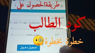 طريقة الحصول علي كود الطالب لعمل البحث خطوة بخطوة [upl. by Lamoureux]