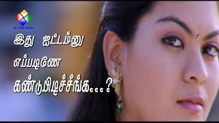 இது ஐட்டம்னு எப்படிணே கண்டுபிடிச்சீங்க Tamil Movies Athikaram 92 [upl. by Aesoh825]