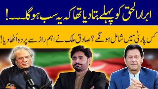 Which Party Will Abrar ul Haq Join  Important Secret Revealed By Sadiq Malik  GNN Studios Podcast [upl. by Diahann]