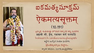 Rigvedic Aikamatya Suktam  ఋగ్వేదీయ ఐకమత్యసూక్తమ్  ऋग्वेदीय ऐकमत्यसूक्तम्  Ratnakara Ghanapati [upl. by Sieber456]