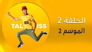 Taliss  ملي كاتقهوى مع صاحبتك موسم 2  الحلقة 2 [upl. by Spiros]