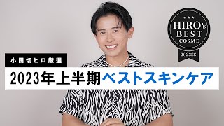 【ベストスキンケア】小田切ヒロが厳選！2023年上半期に出会って本当によかったスキンケアアイテム全部紹介します🤍 [upl. by Releehw]