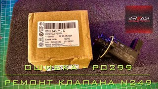 Ошибка P0299  недостаточное давление наддува  Ремонт клапана N249 TSITFSI [upl. by Llewoh]