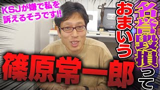 篠原常一郎さんが名誉棄損で訴えてくるらしいです！お前が言うか？ [upl. by Jeroma862]