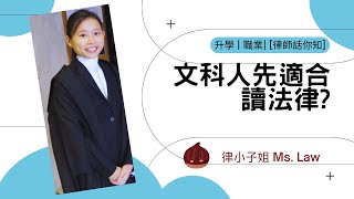 讀法律只係文科人先適合嗎 邊類人適合讀Law 上 [upl. by Kenneth]