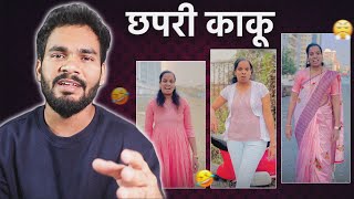 CRINGE AUNTY ON REELS  छपरी काकू  MARATHI ROAST [upl. by Ahsenid]