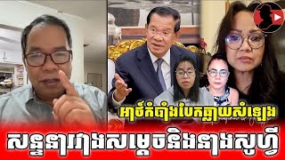 អាថ៍កំបាំងបែកធ្លាយសំឡេងBony Khim react to Samdech Hun Sen ft Sophy Kay [upl. by Felicidad]