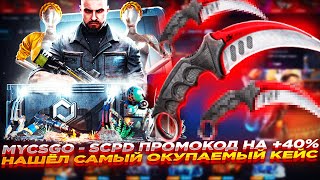 MYCSGO  SCPD ПРОМОКОД НА 40 и НАШЁЛ САМЫЙ ОКУПАЕМЫЙ КЕЙС  ОТКРЫТИЕ КЕЙСОВ НА МАЙКСГО [upl. by Stutzman]