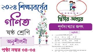 Class 6 math Chapter 2 2024  পূর্ণসংখ্যার জগৎ অনুশীলনী  Class 6 math page 34  6 math 34 page [upl. by Shalne]