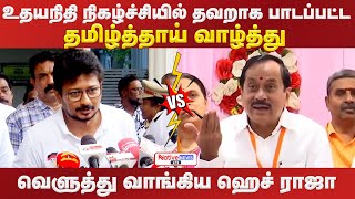 அட குலத்தை எதிர்க்க வந்த கோடாரி காம்பே திராவிட இனத்தின் எதிரியே H Raja Vs Udhay tamilthaivazhthu [upl. by Deegan]