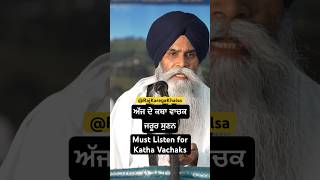 ਅੱਜ ਦੇ ਕਥਾ ਵਾਚਕ ਜਰੂਰ ਸੁਣਨ । Must Listen for Katha Vachaks bhaipinderpalsinghji RajKarwgaKhalsa [upl. by Sassan]