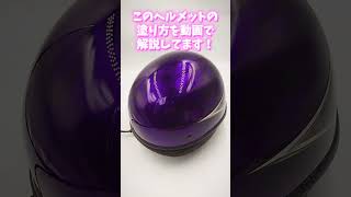 ヘルメット塗装動画公開中！ [upl. by Couchman]