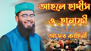 আহলে হাদীস ও হানাফী  Ahle Hadis O Hanafi Ajob Kahani Abrarul haque asif new bangla waz Islamic2023 [upl. by Ulrika369]