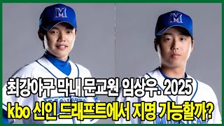 최강야구 막내 문교원 임상우 2025 kbo 신인 드래프트에서 지명 가능할까 KBO 드래프트 규정의 함정 [upl. by Cia]