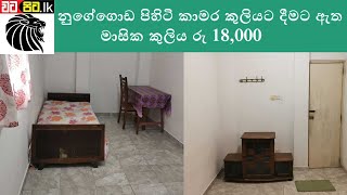 Room For Rent In Nugegoda  Sri lanka  Watapitalk [upl. by Angelika]