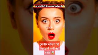 😮इन तीन राशि के लोग🤯shorts shortvideo rashifalastrologer astrorashi jyotish godhoroscope [upl. by Davies805]