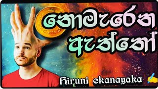 නොමැරෙන ඇත්තෝ Hiruni ekanayaka [upl. by Renaldo]