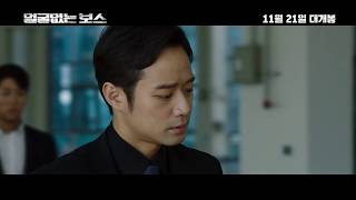 Unalterable  Trailer 얼굴없는 보스 예고편 [upl. by Lynett60]