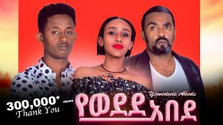 የወደደ አበደ ሙሉ ፊልም  New Ethiopian Movie Yewedede Abede 2024  Full Length Amharic Film [upl. by Ahsiele158]