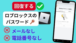 電子メールや電話を使わずに Roblox パスワードをリセットする方法 [upl. by Itaws]