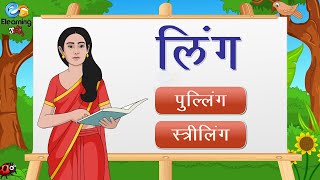 Hindi Grammar LING Gender  लिंग Ling Badlo Examples  Hindi Grammar for kids  elearning studio [upl. by Noizneb]