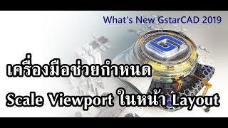 เครื่องมือช่วยกำหนด Scale Viewport ในหน้า Layout ll What’s New GstarCAD 2019 [upl. by Ennayar]