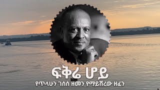 Thilahun Gesesse  Fikire Hoy ፍቅሬ ሆይ  New Ethiopian Music 2021 Official  by Asnake Geberyes [upl. by Rriocard]