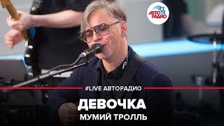 Мумий Тролль  Девочка LIVE  Авторадио [upl. by Alonso]