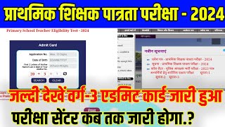 MPTET प्राथमिक शिक्षक पात्रता परीक्षा  varg 3 Admit card out [upl. by Platas]