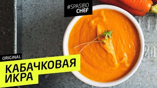 САМАЯ ВКУСНАЯ КАБАЧКОВАЯ ИКРА та самая от шеф повара Ильи Лазерсона [upl. by Adnole]