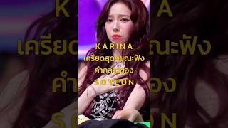 คาริน่า aespa ดูเครียดสุดๆในขณะที่ โซยอน GIDLE กล่าวบนเวที MMA2024 karina soyeon gidle aespa [upl. by Eidorb]